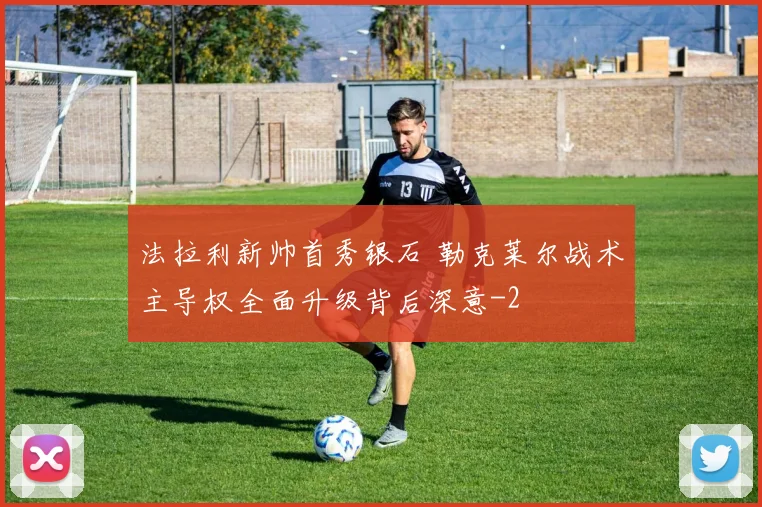 法拉利新帅首秀银石 勒克莱尔战术主导权全面升级背后深意