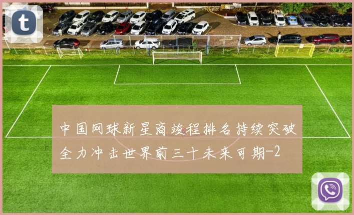 中国网球新星商竣程排名持续突破全力冲击世界前三十未来可期