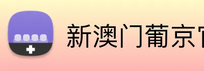 新澳门葡京官网首页 Logo